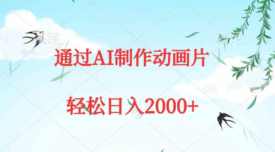 （9757期）通过AI制作动画片，五分钟一条原创作品，轻松日入2000+-佳佳云创网