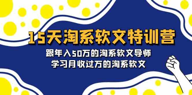 （9756期）15天-淘系软文特训营：跟年入50万的淘系软文导师，学习月收过万的淘系软文-佳佳云创网