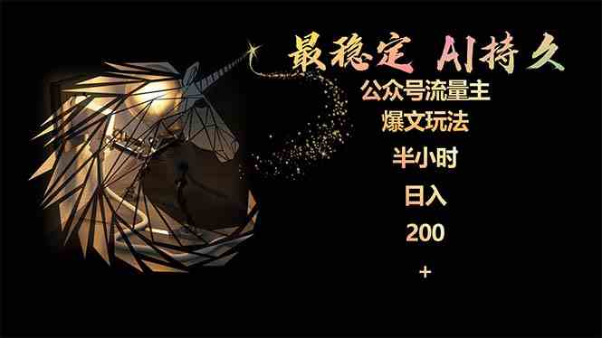 （9803期）最稳定版公众号流量主AI持久爆文玩法 小白轻松掌握 2个月实测半小时日入200-佳佳云创网