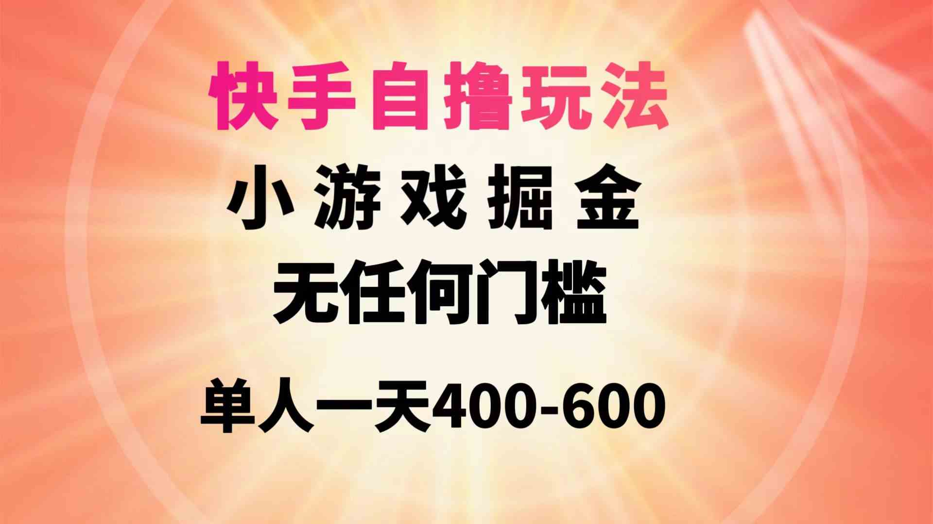 （9712期）快手自撸玩法小游戏掘金无任何门槛单人一天400-600-佳佳云创网