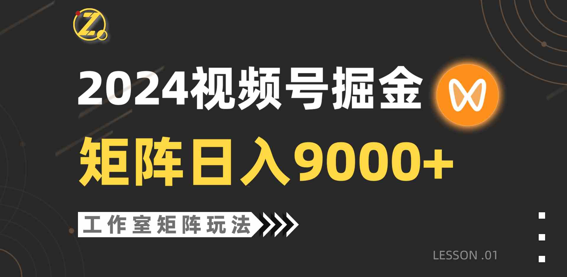 （9709期）【蓝海项目】2024视频号自然流带货，工作室落地玩法，单个直播间日入9000+-佳佳云创网