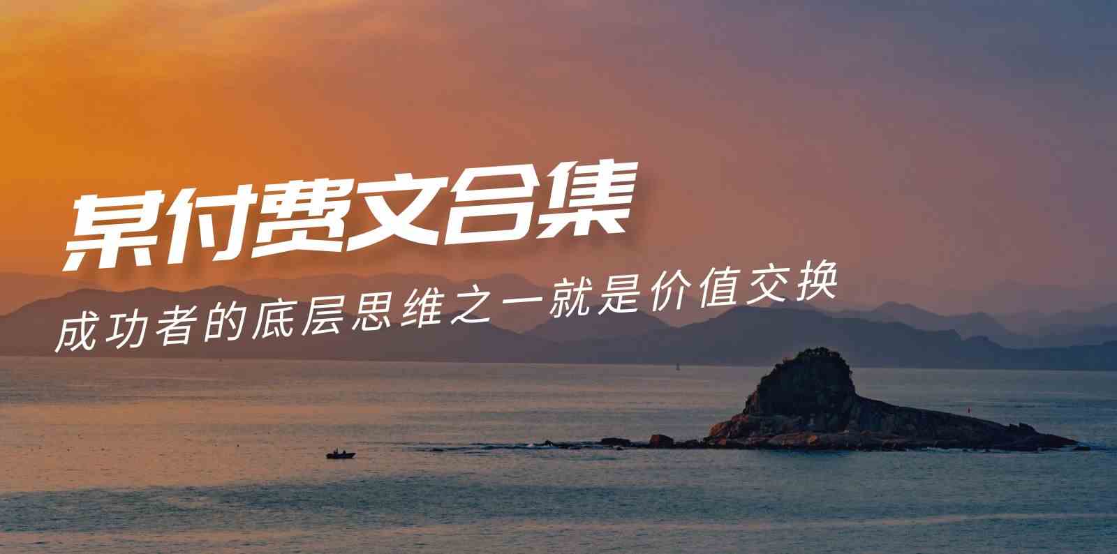（9708期）赢在 8小时之外《付费文合集》成功者的底层思维之一 就是价值交换-佳佳云创网
