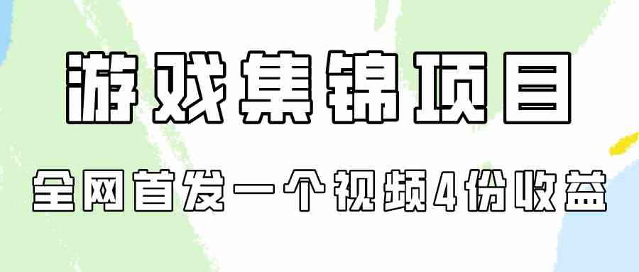 （9775期）游戏集锦项目拆解，全网首发一个视频变现四份收益-佳佳云创网