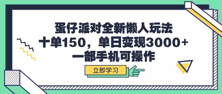 （9766期）蛋仔派对全新懒人玩法，十单150，单日变现3000+，一部手机可操作-佳佳云创网