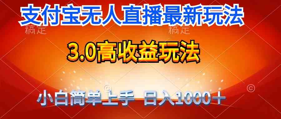 （9738期）最新支付宝无人直播3.0高收益玩法 无需漏脸，日收入1000＋-佳佳云创网