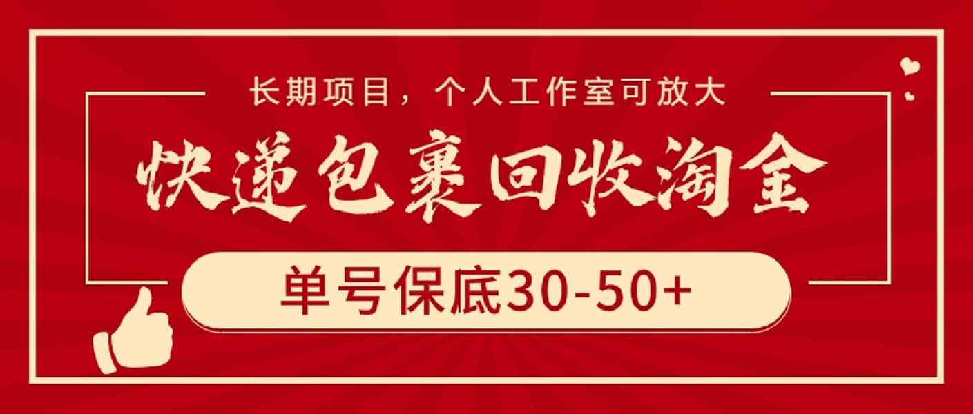 （9736期）快递包裹回收淘金，单号保底30-50+，长期项目，个人工作室可放大-佳佳云创网