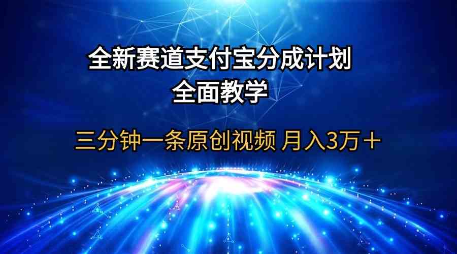 （9835期）全新赛道  支付宝分成计划，全面教学 三分钟一条原创视频 月入3万＋-佳佳云创网