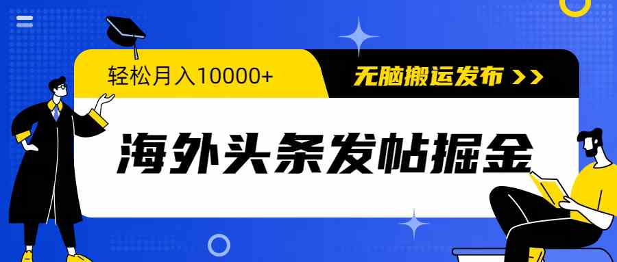 （9827期）海外头条发帖掘金，轻松月入10000+，无脑搬运发布，新手小白无门槛-佳佳云创网