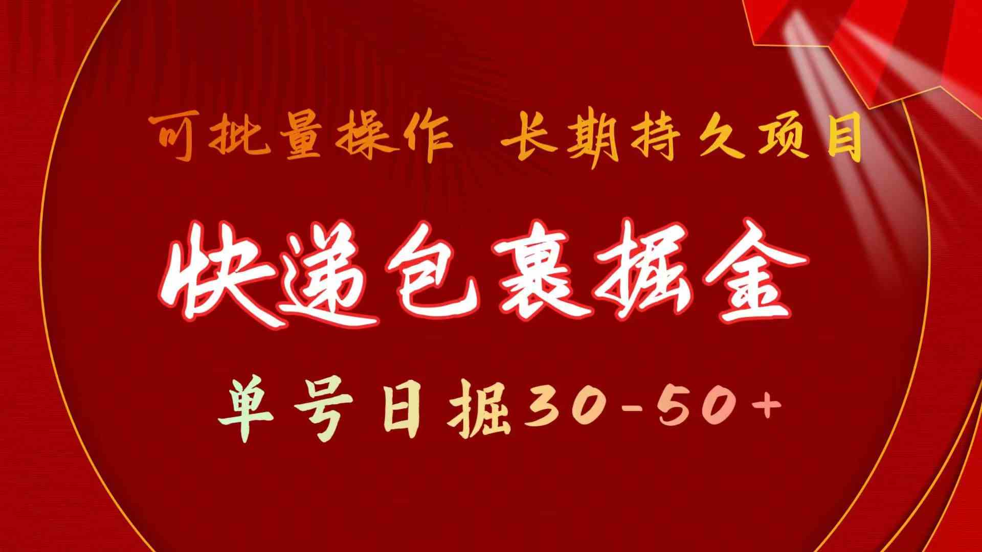 （9830期）快递包裹掘金 单号日掘30-50+ 可批量放大 长久持久项目-佳佳云创网