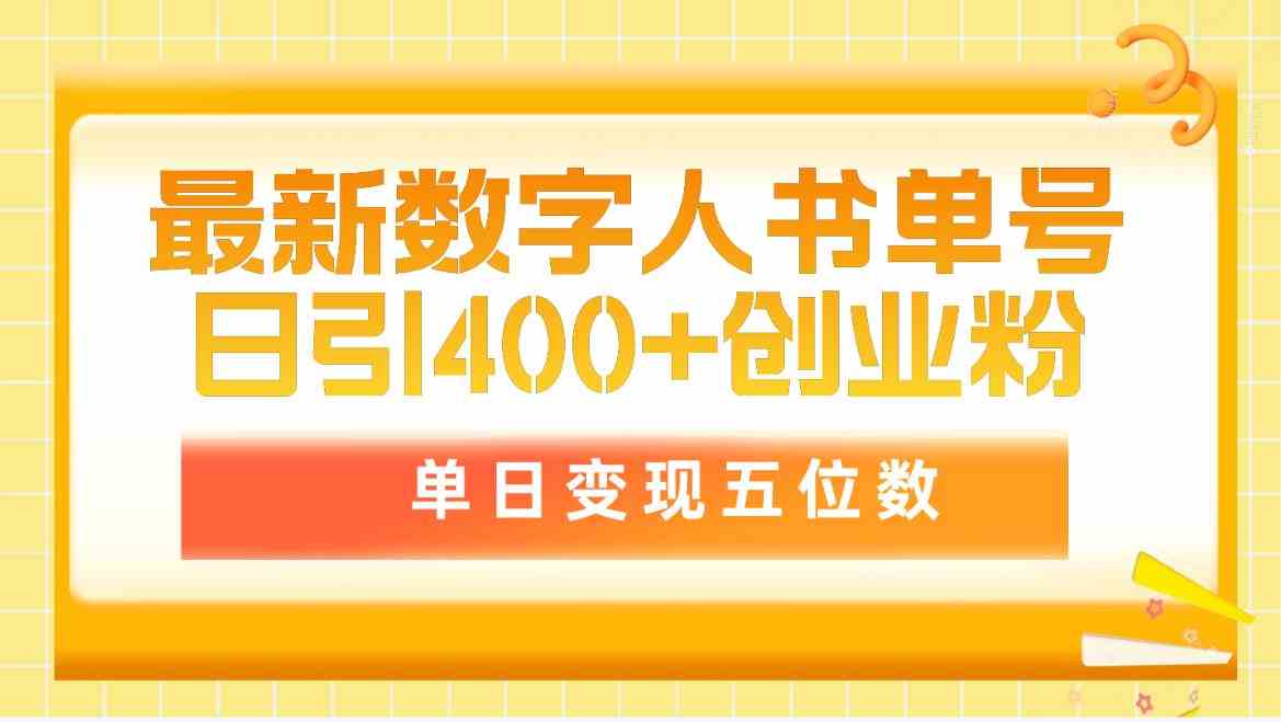 （9821期）最新数字人书单号日400+创业粉，单日变现五位数，市面卖5980附软件和详…-佳佳云创网