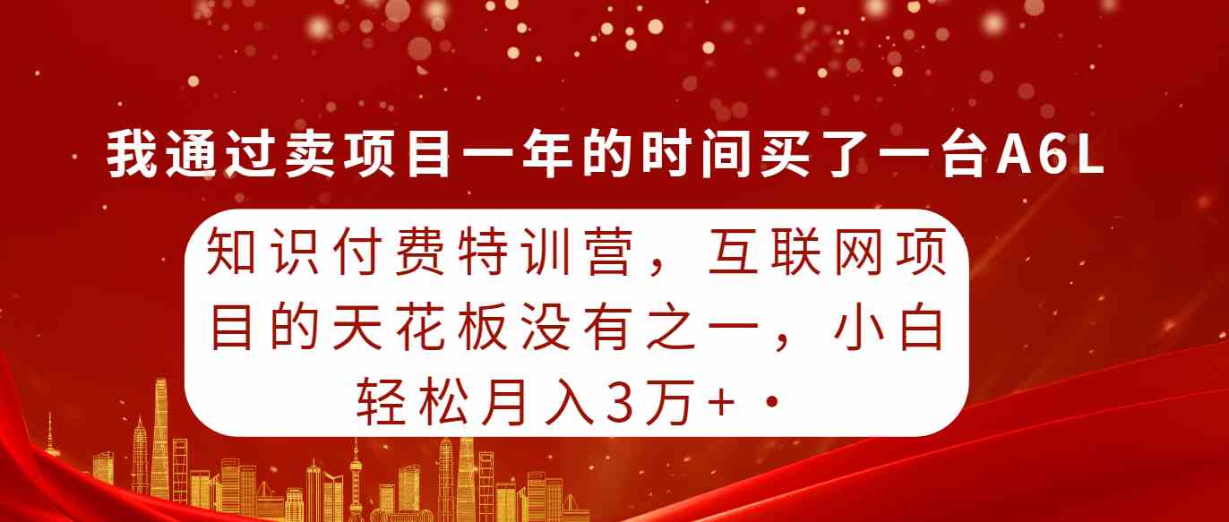 （9819期）知识付费特训营，互联网项目的天花板，没有之一，小白轻轻松松月入三万+-佳佳云创网