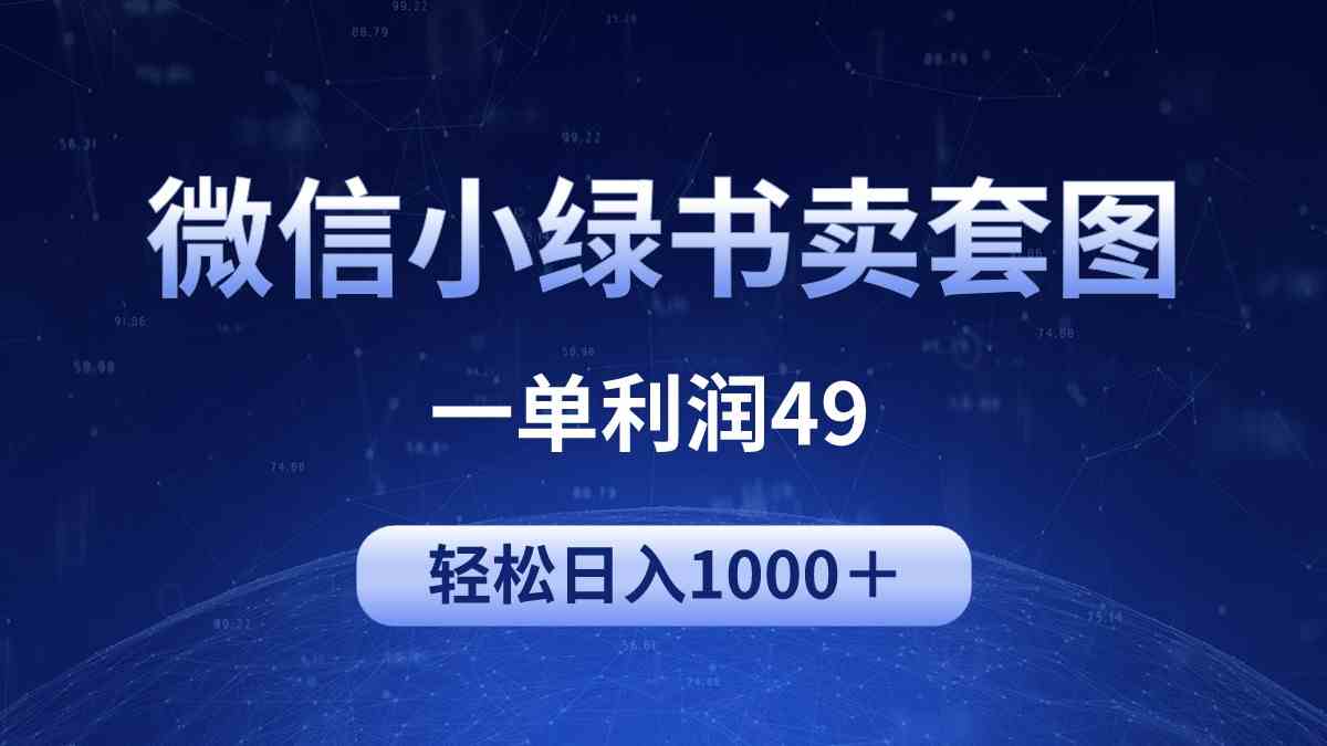（9915期）冷门微信小绿书卖美女套图，一单利润49，轻松日入1000＋-佳佳云创网