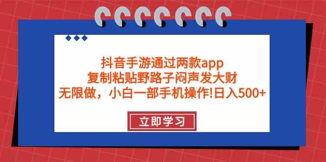 （9912期）抖音手游通过两款app，复制粘贴野路子闷声发大财，无限做 一部手机日入500+-佳佳云创网