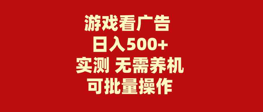 （9904期）游戏看广告 无需养机 操作简单 没有成本 日入500+-佳佳云创网