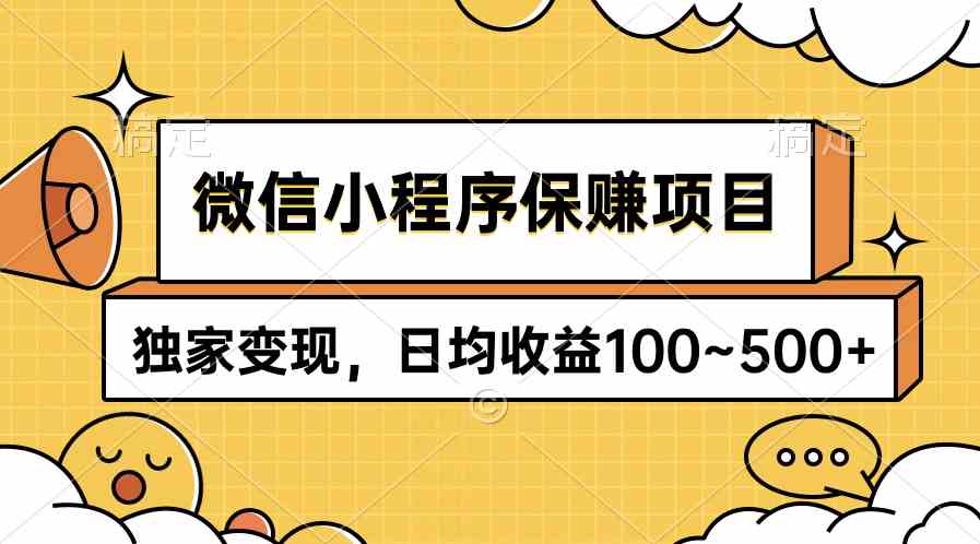 （9900期）微信小程序保赚项目，独家变现，日均收益100~500+-佳佳云创网
