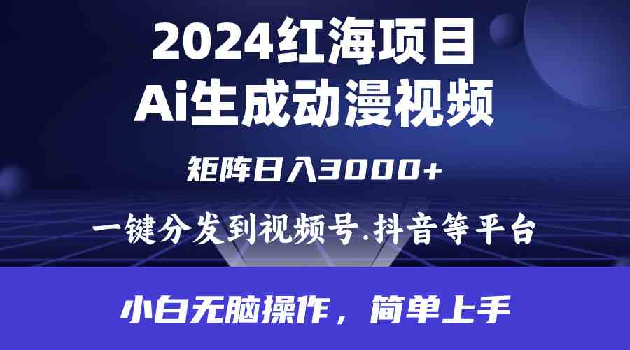 （9892期）2024年红海项目.通过ai制作动漫视频.每天几分钟。日入3000+.小白无脑操…-佳佳云创网