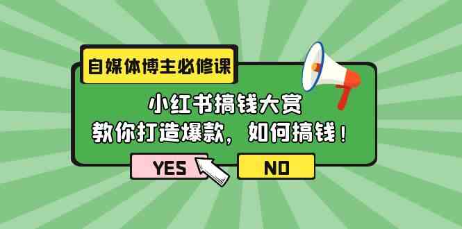 （9885期）自媒体博主必修课：小红书搞钱大赏，教你打造爆款，如何搞钱（11节课）-佳佳云创网