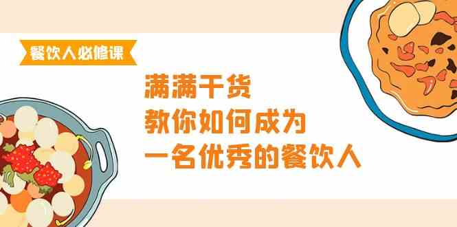（9884期）餐饮人必修课，满满干货，教你如何成为一名优秀的餐饮人（47节课）-佳佳云创网