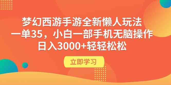 （9873期）梦幻西游手游全新懒人玩法 一单35 小白一部手机无脑操作 日入3000+轻轻松松-佳佳云创网