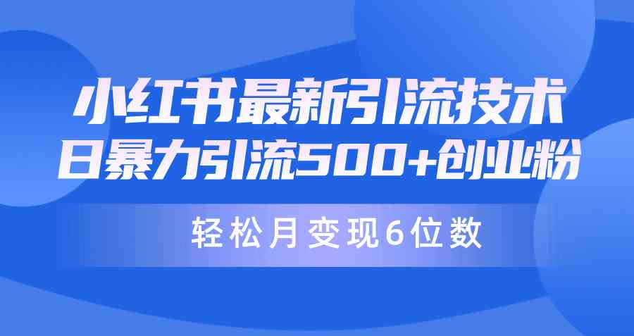 （9871期）日引500+月变现六位数24年最新小红书暴力引流兼职粉教程-佳佳云创网