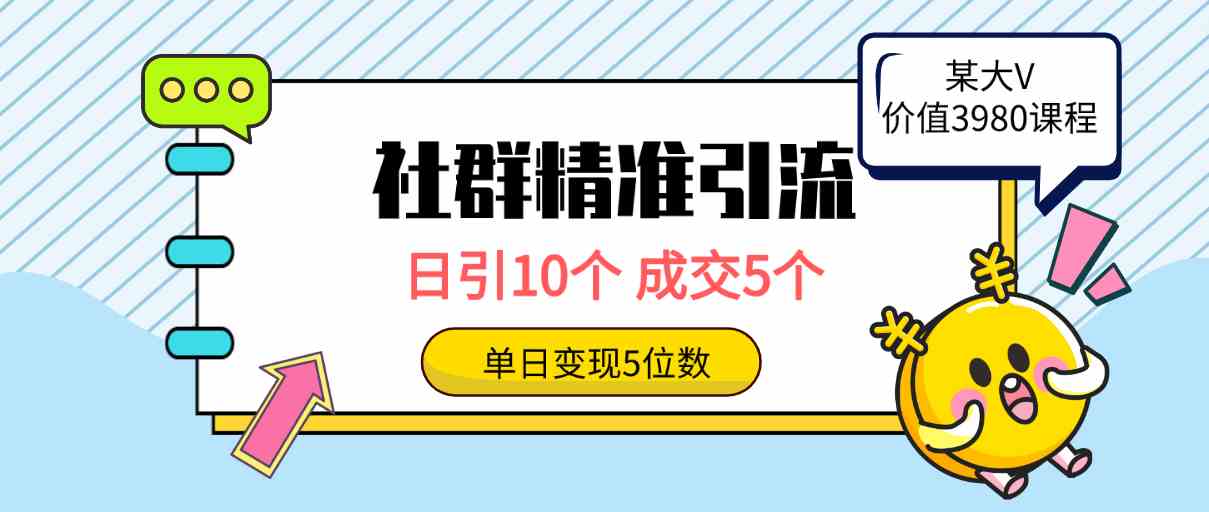 （9870期）社群精准引流高质量创业粉，日引10个，成交5个，变现五位数-佳佳云创网