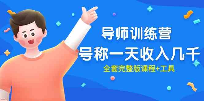 （9855期）最近很火的《导师训练营》号称一天收入几千（全套完整版课程+工具）-佳佳云创网