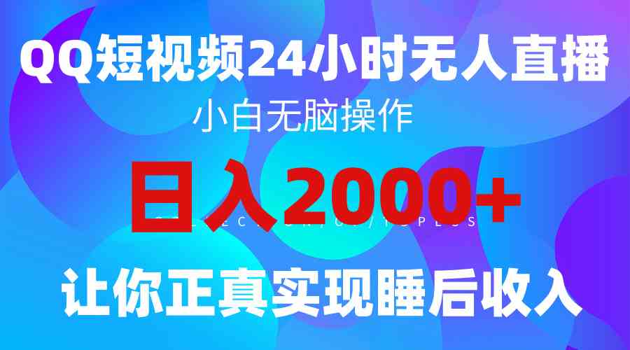 （9847期）2024全新蓝海赛道，QQ24小时直播影视短剧，简单易上手，实现睡后收入4位数-佳佳云创网