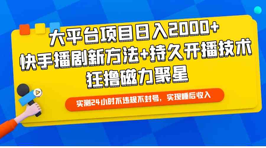 （9947期）大平台项目日入2000+，快手播剧新方法+持久开播技术，狂撸磁力聚星-佳佳云创网