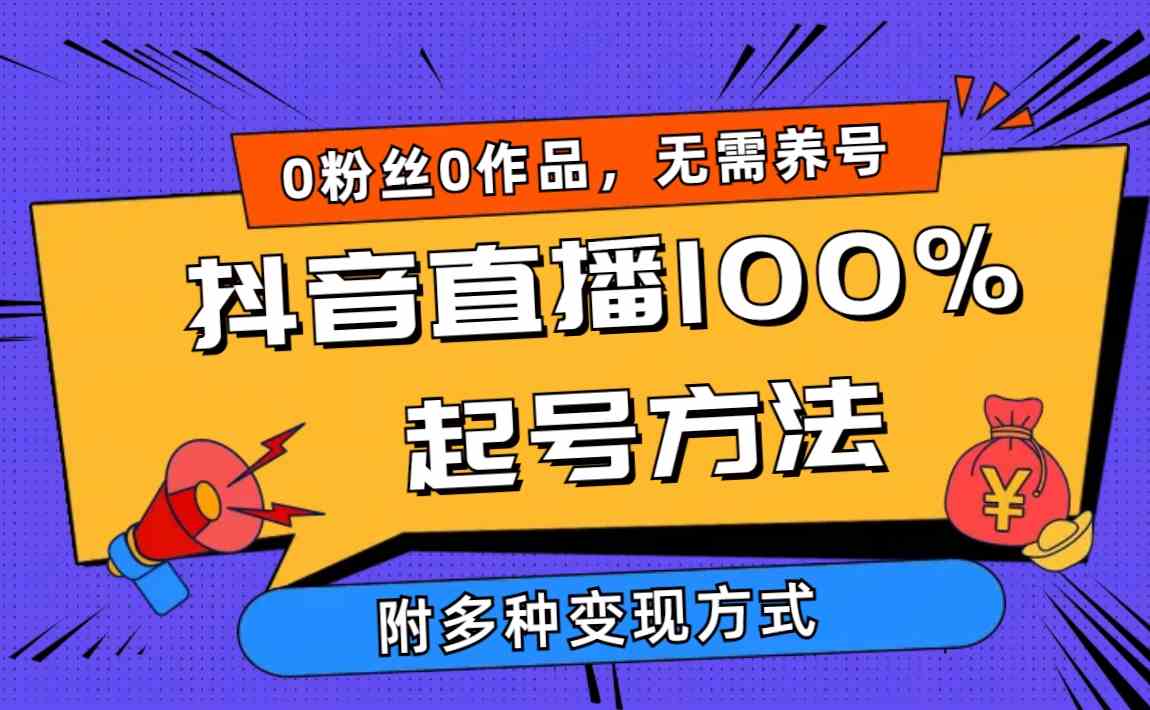 （9942期）2024抖音直播100%起号方法 0粉丝0作品当天破千人在线 多种变现方式-佳佳云创网