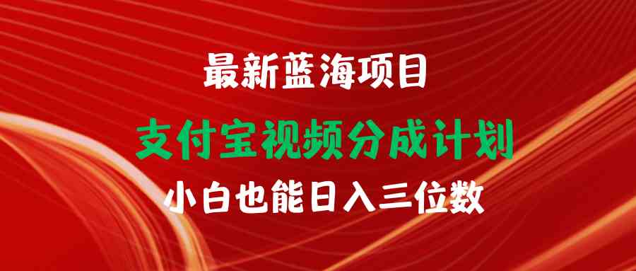 （9939期）最新蓝海项目 支付宝视频频分成计划 小白也能日入三位数-佳佳云创网