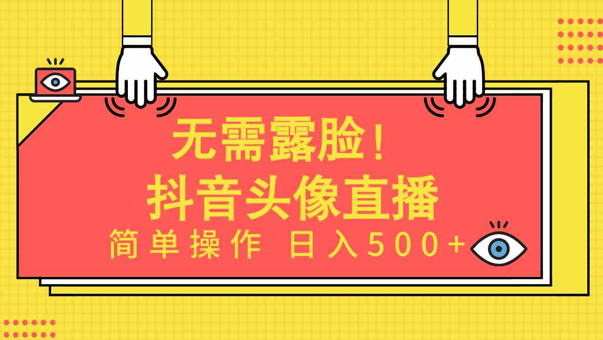 （9938期）无需露脸！Ai头像直播项目，简单操作日入500+！-佳佳云创网