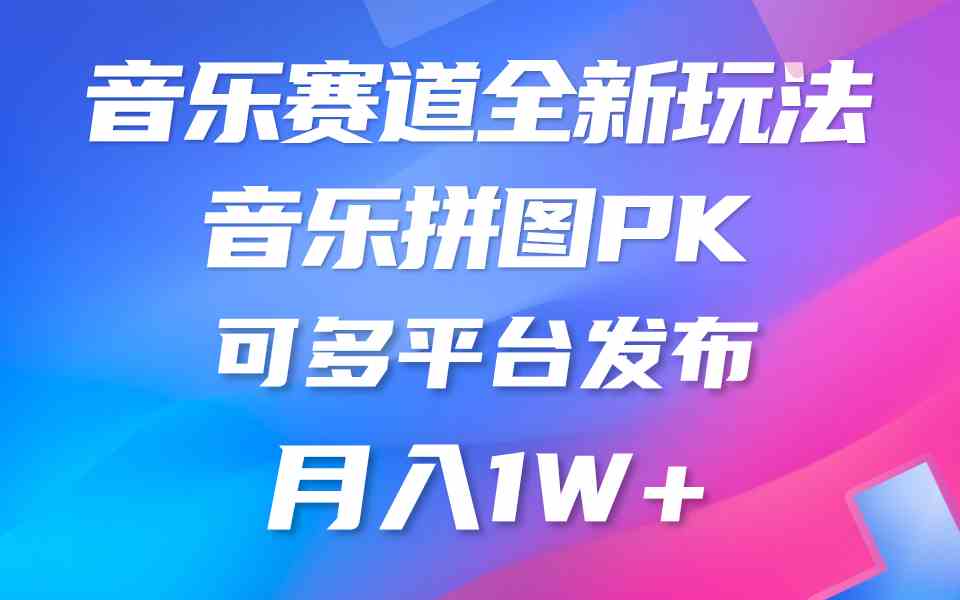 （9933期）音乐赛道新玩法，纯原创不违规，所有平台均可发布 略微有点门槛，但与收…-佳佳云创网