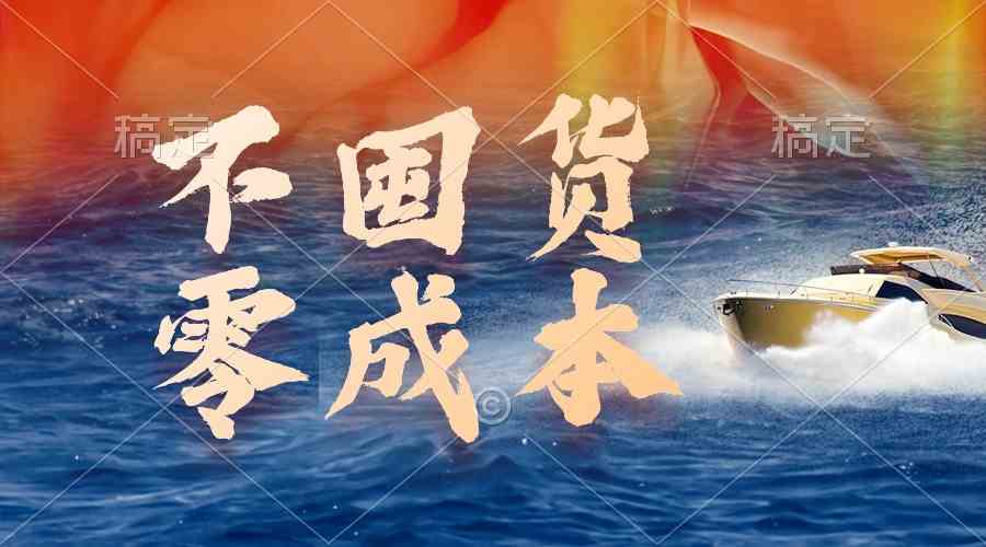 （9978期）不囤货，零成本，最新躺赚玩法，执行就有收益-佳佳云创网