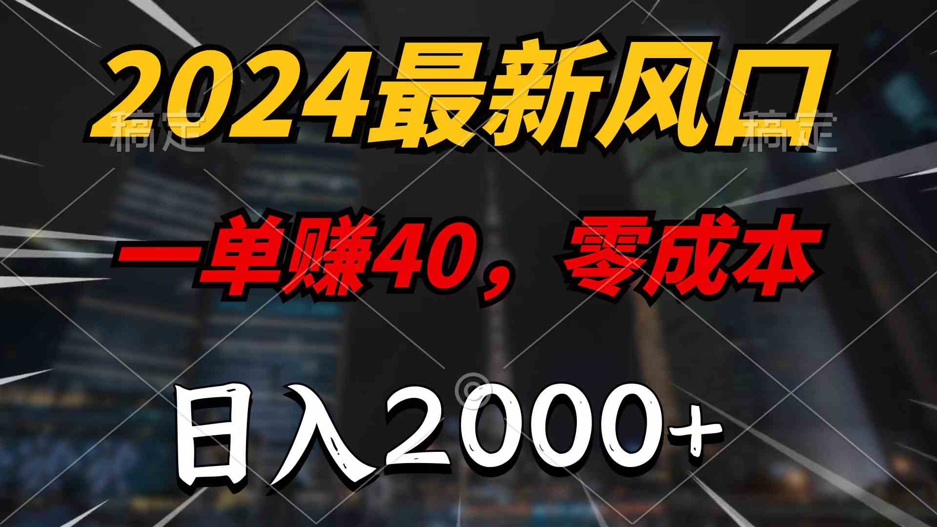 （9971期）2024最新风口项目，一单40，零成本，日入2000+，无脑操作-佳佳云创网