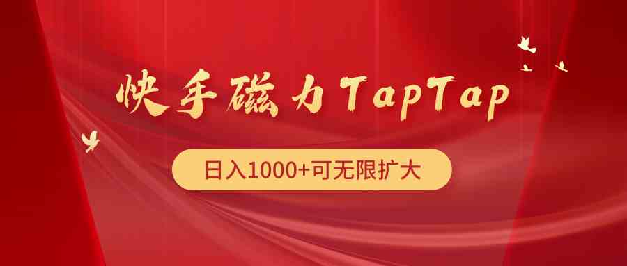 （9964期）快手磁力TapTap暴利玩法-佳佳云创网