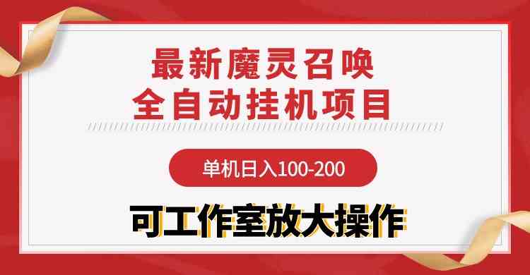 （9957期）【魔灵召唤】全自动挂机项目：单机日入100-200，稳定长期 可工作室放大操作-佳佳云创网