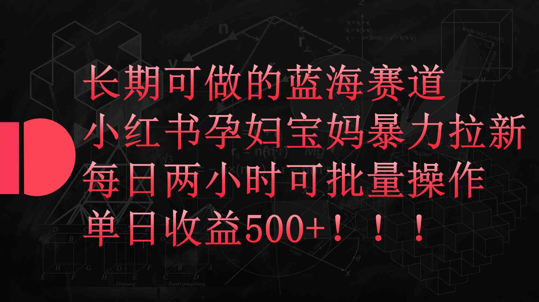 （9952期）小红书孕妇宝妈暴力拉新玩法，每日两小时，单日收益500+-佳佳云创网