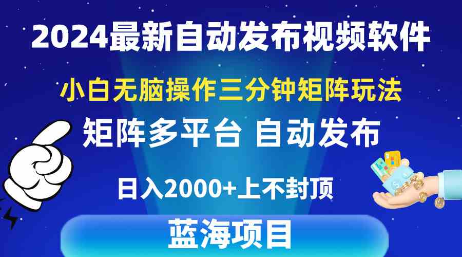 （10166期）2024最新视频矩阵玩法，小白无脑操作，轻松操作，3分钟一个视频，日入2k+-佳佳云创网