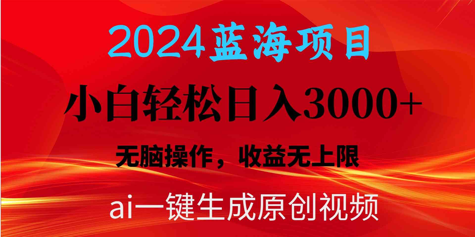 （10164期）2024蓝海项目用ai一键生成爆款视频轻松日入3000+，小白无脑操作，收益无.-佳佳云创网
