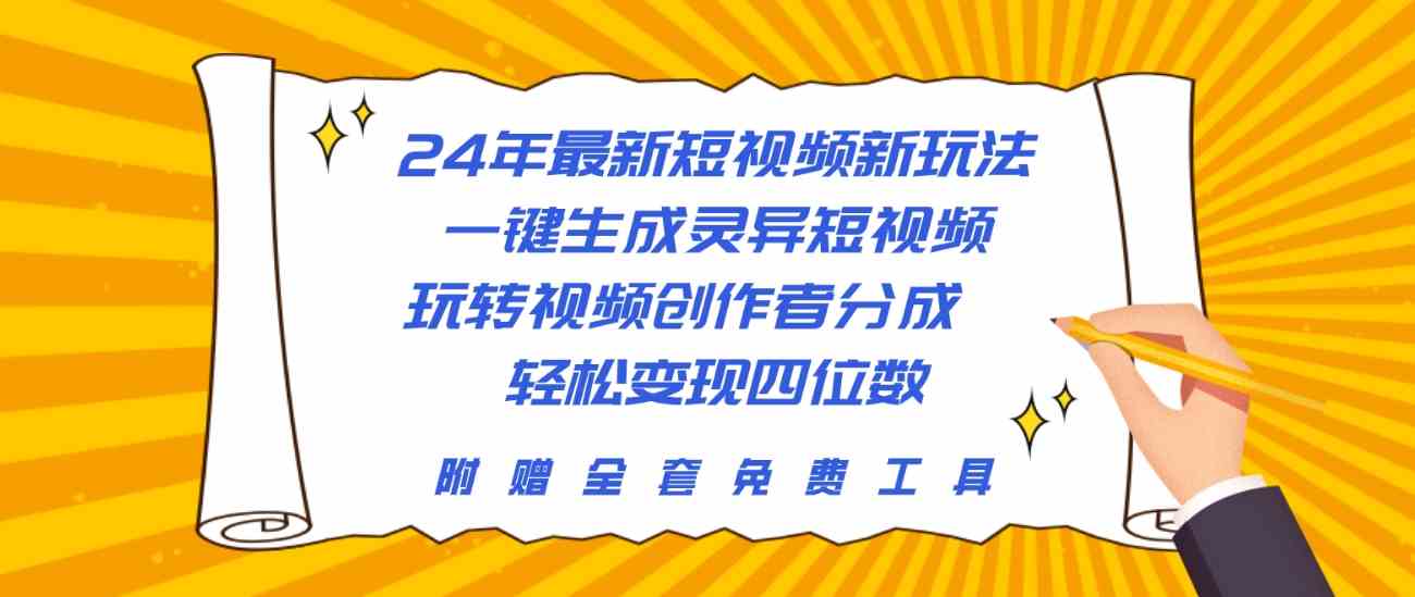 （10153期）24年最新短视频新玩法，一键生成灵异短视频，玩转视频创作者分成  轻松…-佳佳云创网
