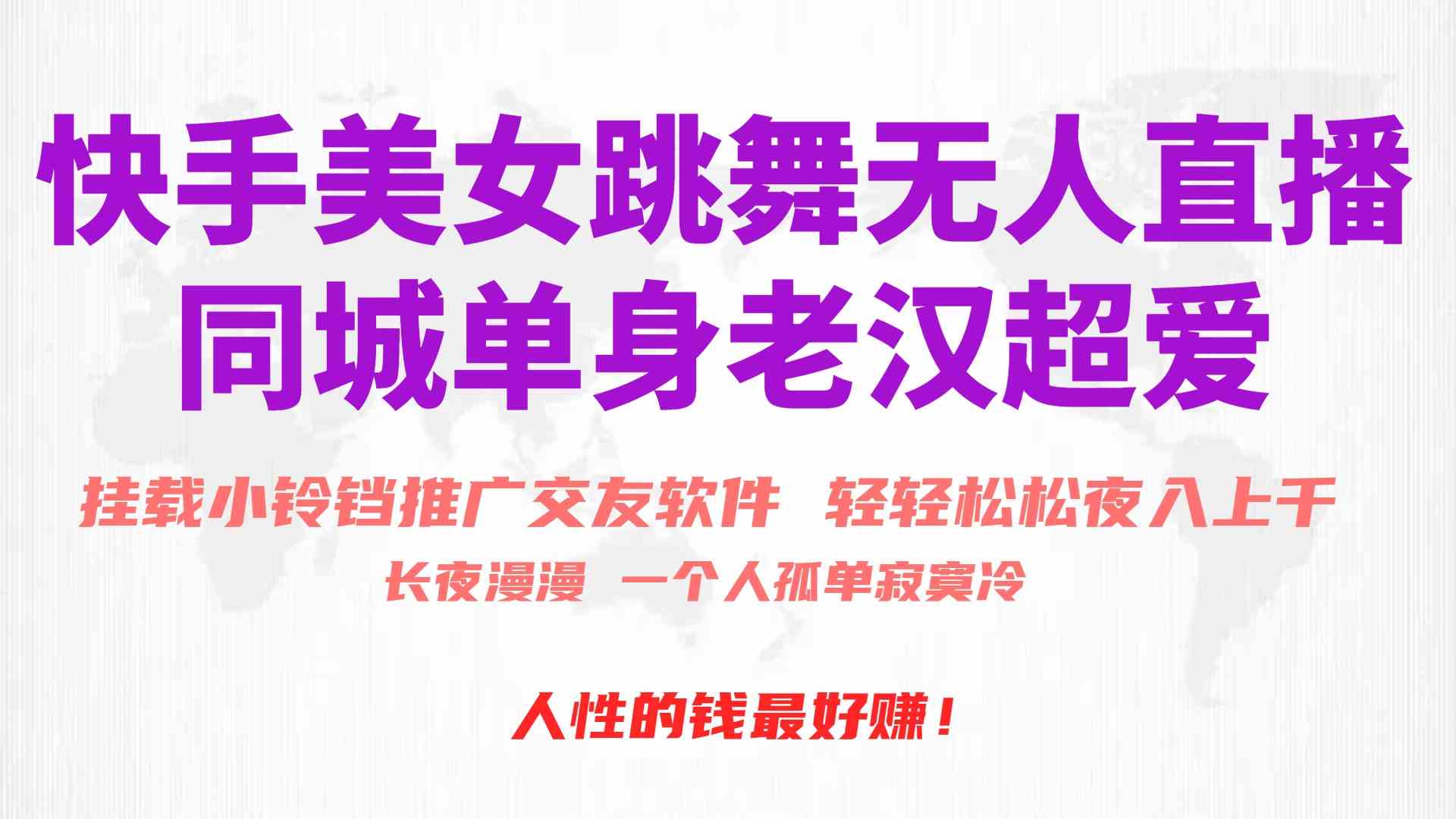 （10152期）快手美女跳舞无人直播，磁力巨星小铃铛推广APP赚取收益，月入3W+-佳佳云创网