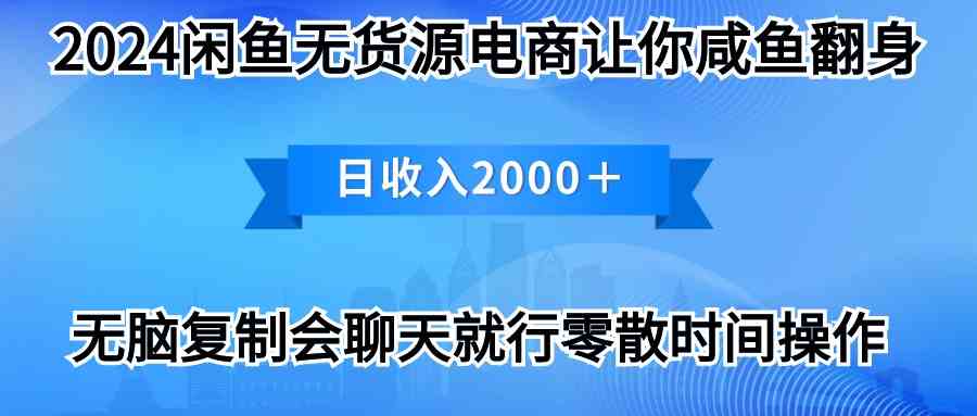 （10148期）2024闲鱼卖打印机，月入3万2024最新玩法-佳佳云创网