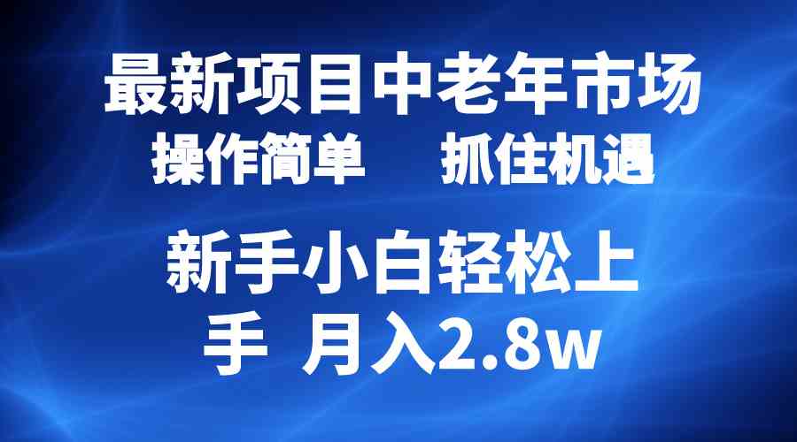 （10147期） 2024最新项目，中老年市场，起号简单，7条作品涨粉4000+，单月变现2.8w-佳佳云创网