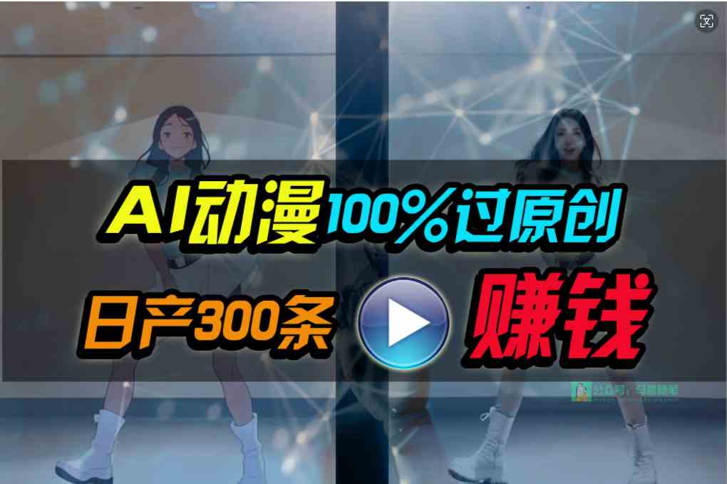 （10143期） Ai动漫100%过原创，两分钟一条作品，简单上手，小白可做日入1000+-佳佳云创网