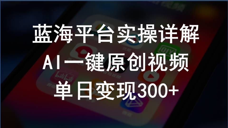 （10196期）2024支付宝创作分成计划实操详解，AI一键原创视频，单日变现300+-佳佳云创网