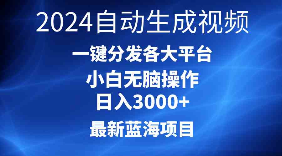 （10190期）2024最新蓝海项目AI一键生成爆款视频分发各大平台轻松日入3000+，小白…-佳佳云创网