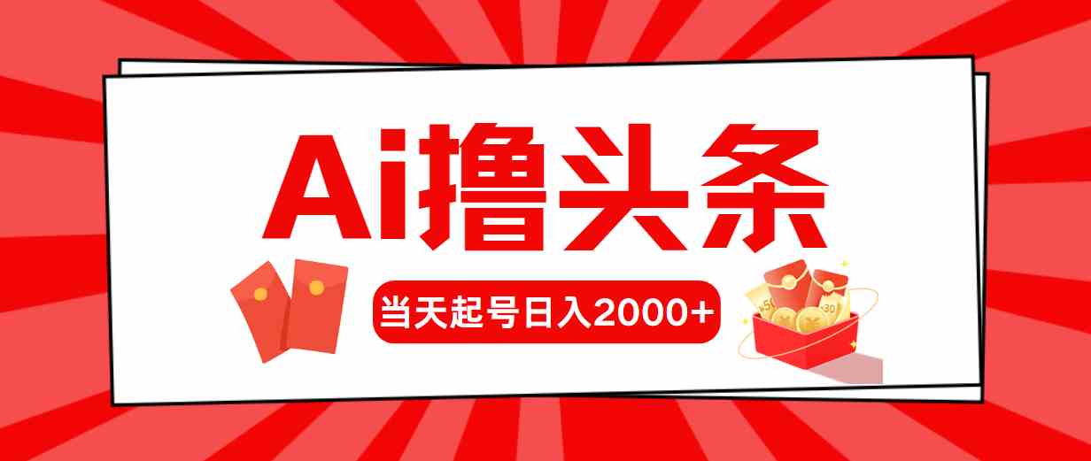 （10191期）Ai撸头条，当天起号，第二天见收益，日入2000+-佳佳云创网
