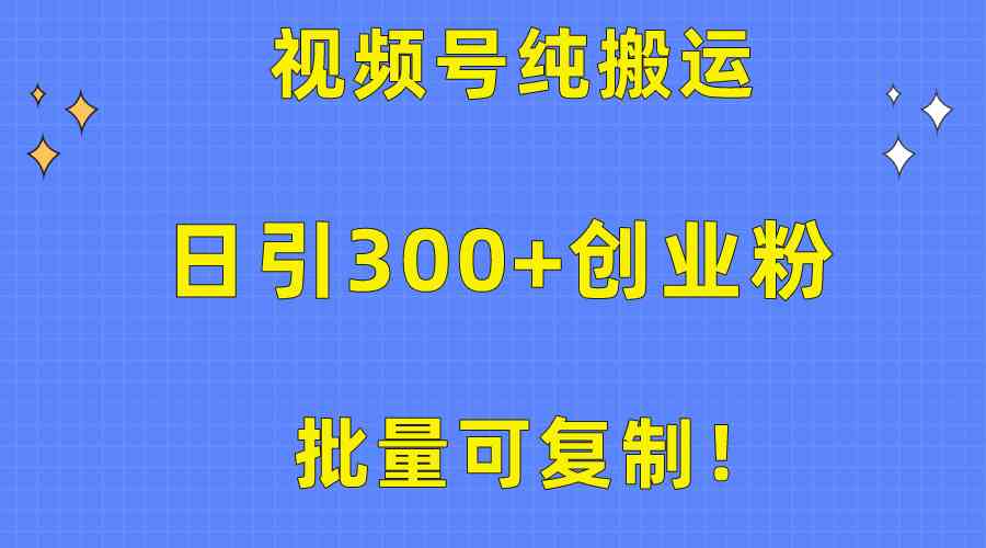 （10186期）批量可复制！视频号纯搬运日引300+创业粉教程！-佳佳云创网