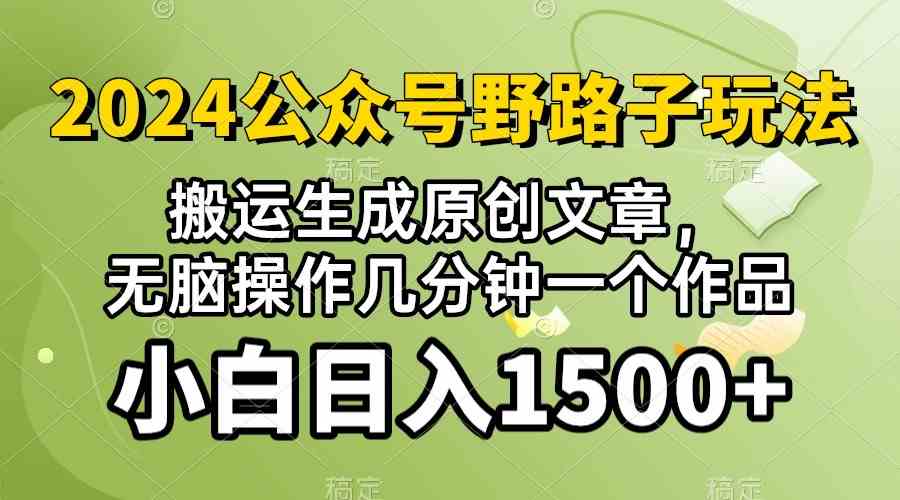(10174期）2024公众号流量主野路子，视频搬运AI生成 ，无脑操作几分钟一个原创作品…-佳佳云创网