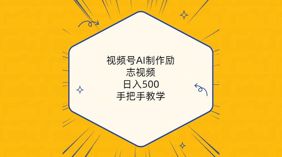 （10238期）视频号AI制作励志视频，日入500+，手把手教学（附工具+820G素材）-佳佳云创网